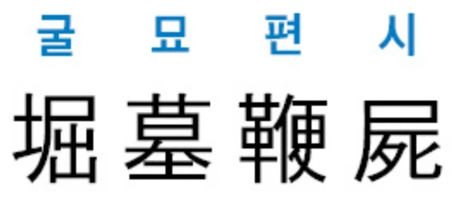 제일 먼저 떠오르는 사자성어가 그 사람의 인격이란 소리 듣고_1.webp