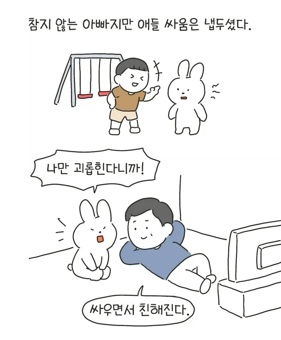 애들 싸움에는 나서지 않는 아빠..._16.webp