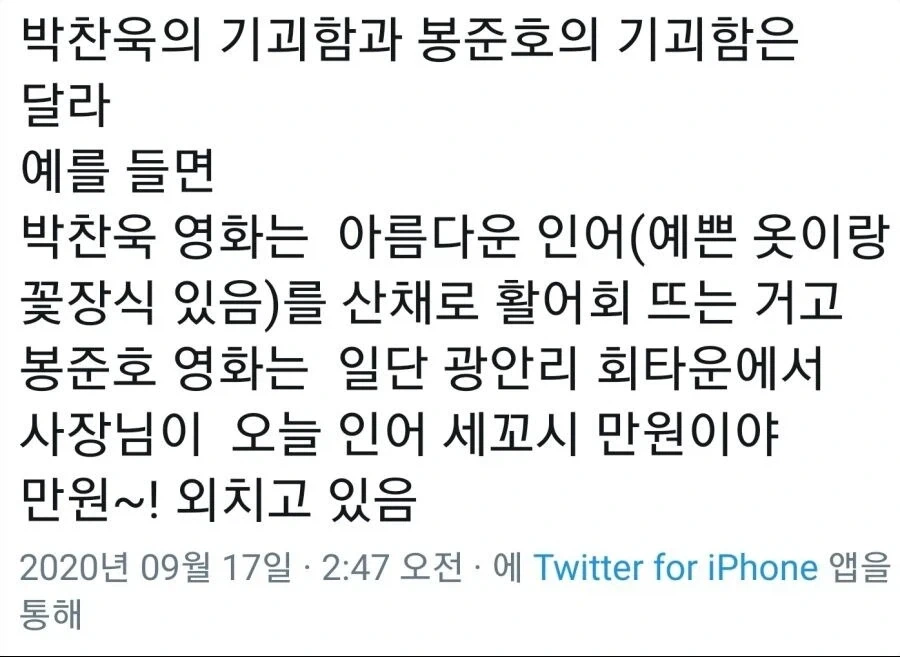 박찬욱과 봉준호의 차이_1.webp