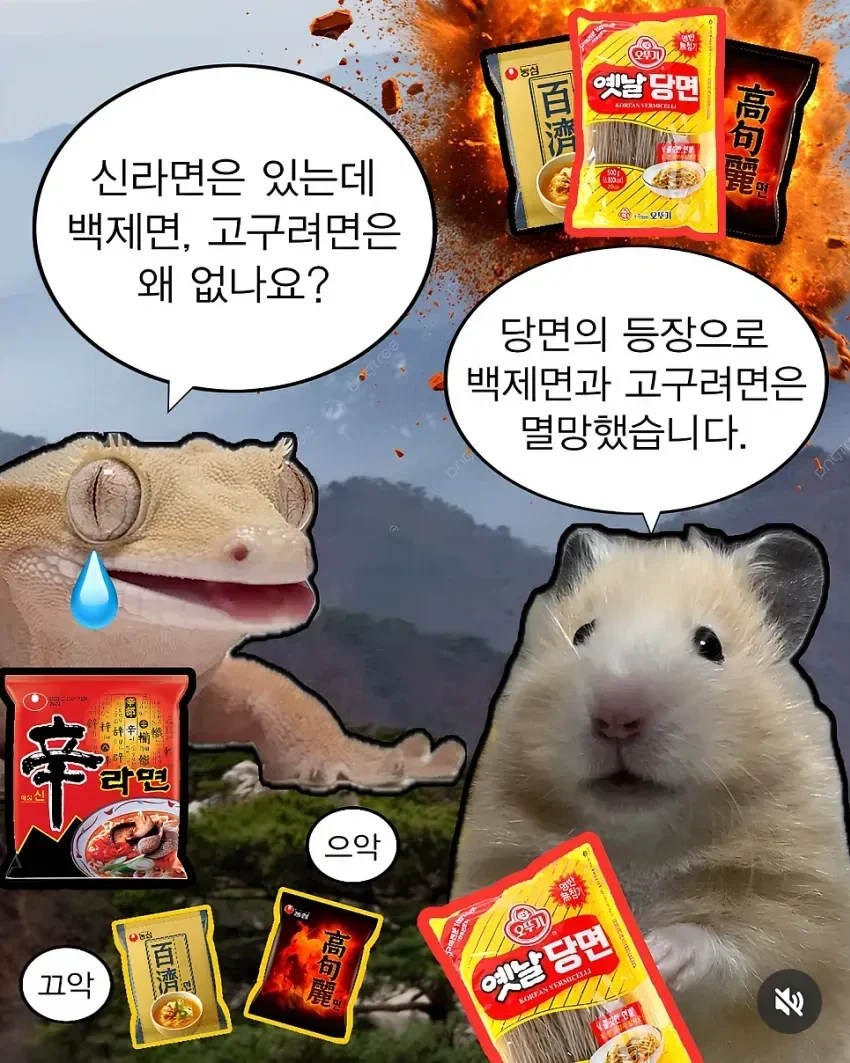 신라면은 있는데 백제, 고구려면은 왜 없음?.jpg_1.webp