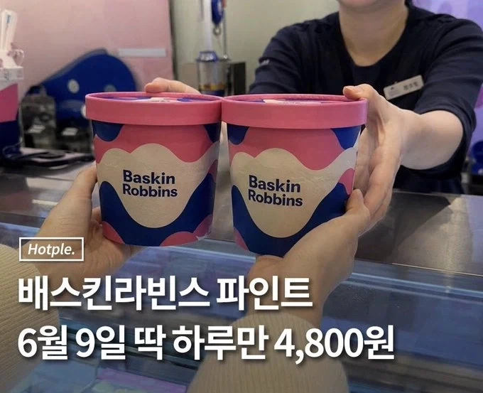 곧 닥쳐올 베스킨 알바생 근성장데이_1.webp