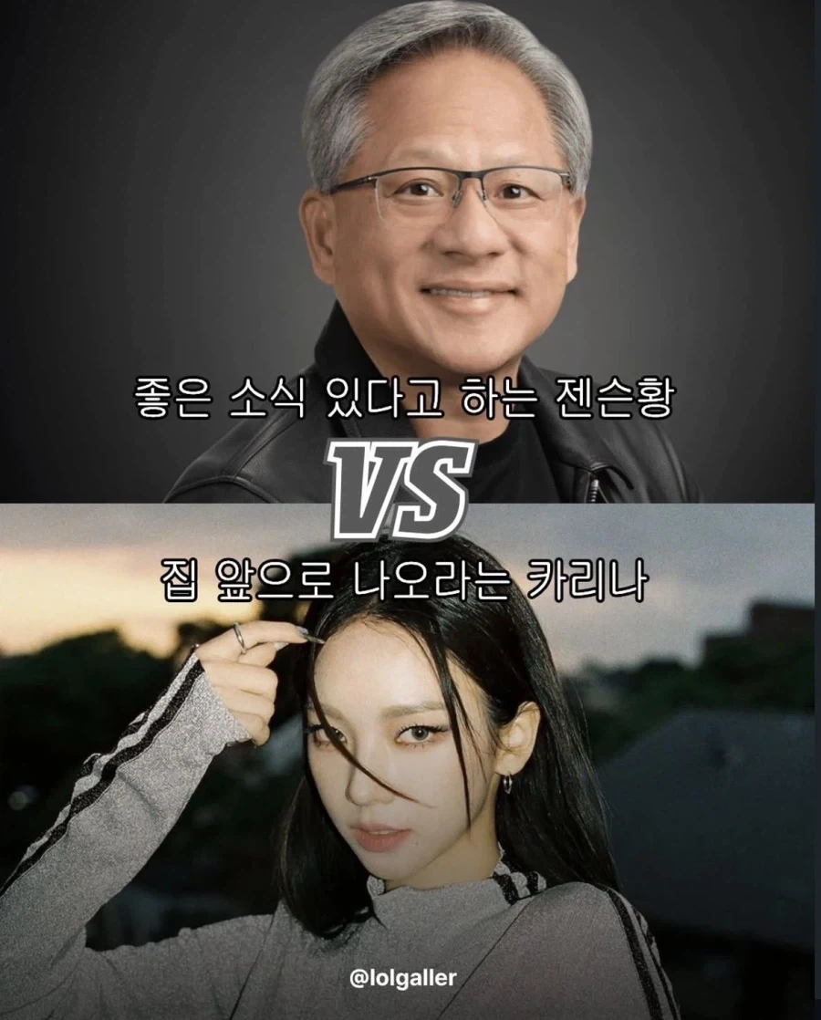 좋은 소식 있다고 하는 젠슨황 VS 집 앞으로 나오라는 카리나_1.webp