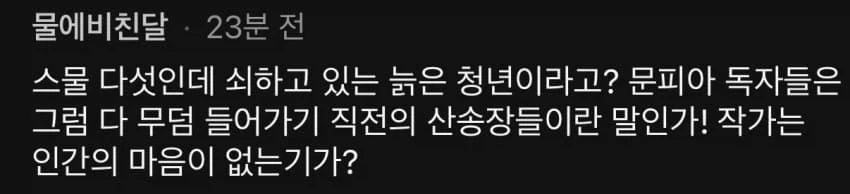 문피아 웹소설에서 25살이 늙었다고 하면 달리는 댓글.jpg_1.webp