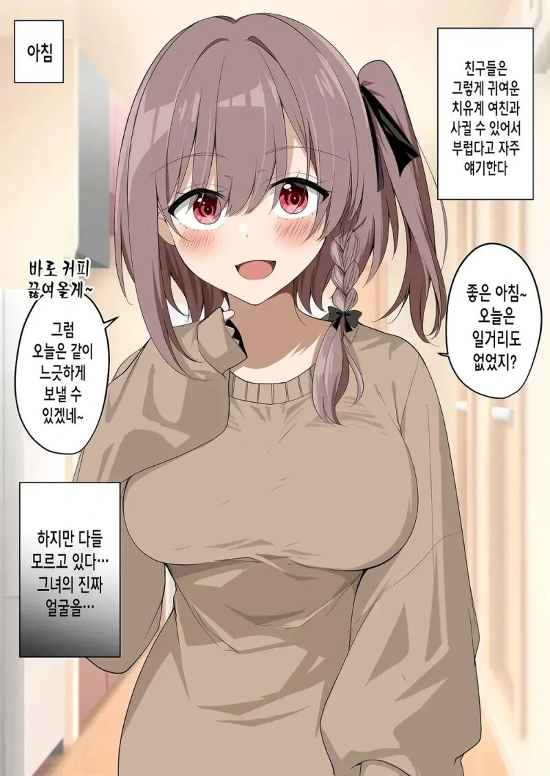 친구들은 모르는 육식계 여친 만화_1.jpg