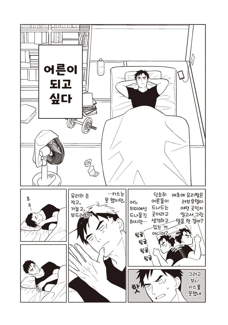 빨리 어른이 되고싶다.manhwa_13.jpg
