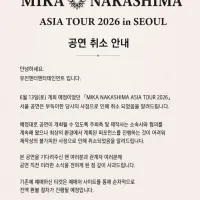 나카시마 미카 내한 공연 취소 안내