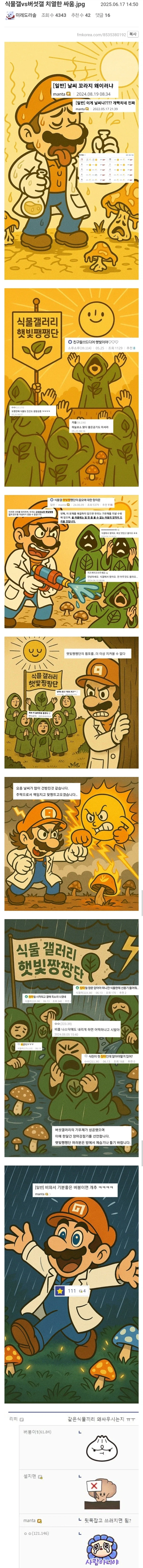 식물갤 vs 버섯갤 치열한 싸움_1.webp