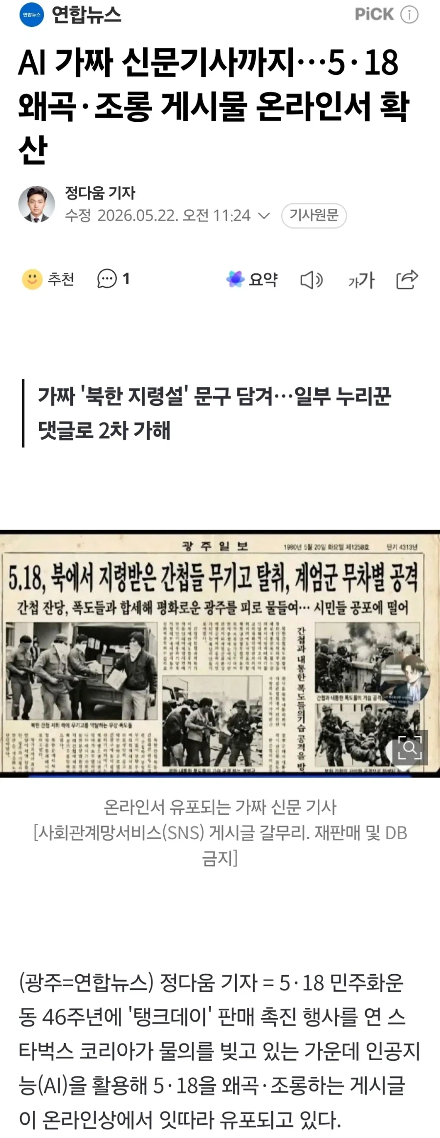 AI 가짜 신문기사까지…5·18 왜곡·조롱 게시물 온라인서 확산_1.webp