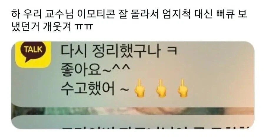 이모티콘 잘못쓴 교수님_1.webp