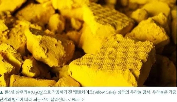 우라늄 광석을 옐로케이크라고 부르는 이유_1.webp