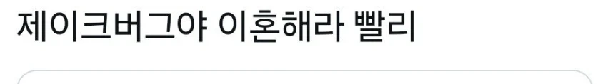 좋아하는 밴드가 나이들고 이혼 소식 들리면 기뻐하는 팬들_5.webp