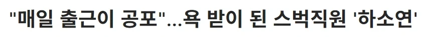 스타벅스 윗선 실수로 욕먹는 또다른 피해자들_1.webp