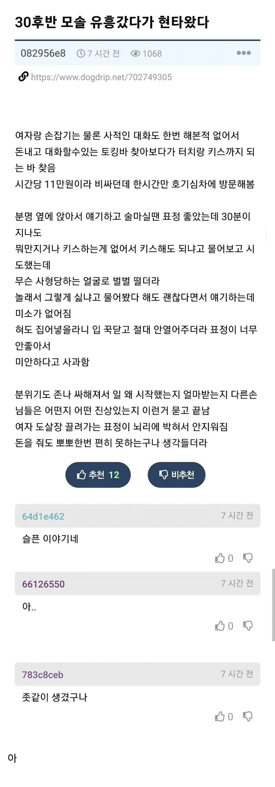 30후반 모솔, 유흥 갔다가 현타 왔다._1.webp