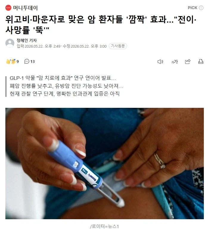 위고비·마운자로 맞은 암 환자들
