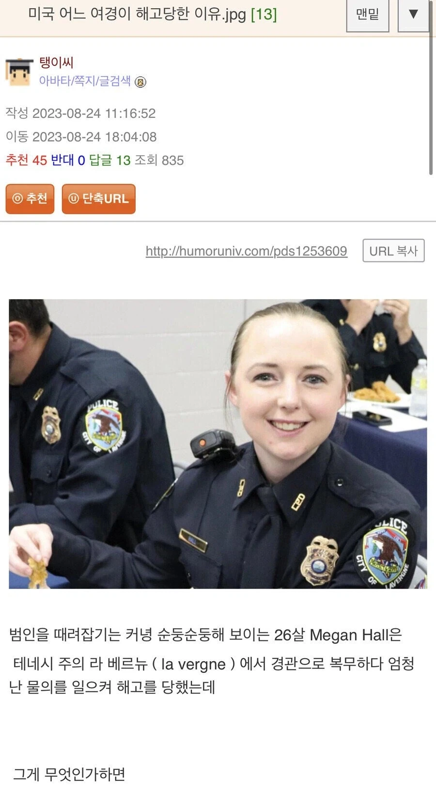 미국 여경... 해고 당한 이유 레전드_1.webp