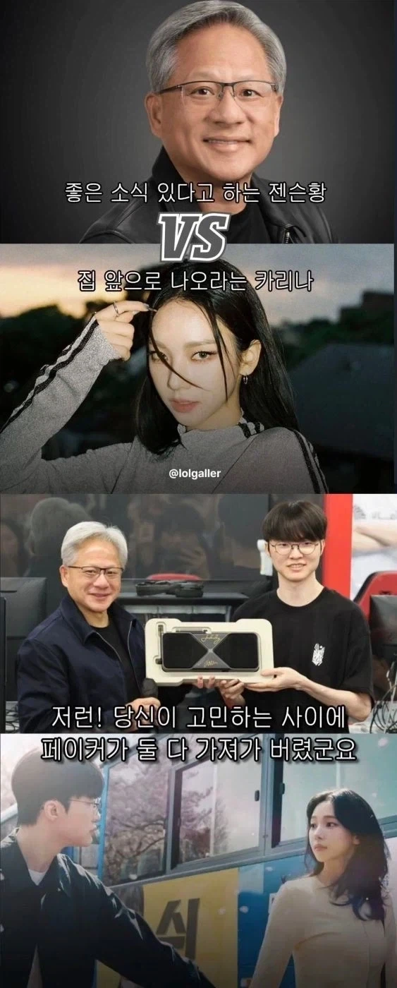 좋은소식있다는 황회장 vs 집앞으로 나오라는 카리나_1.webp