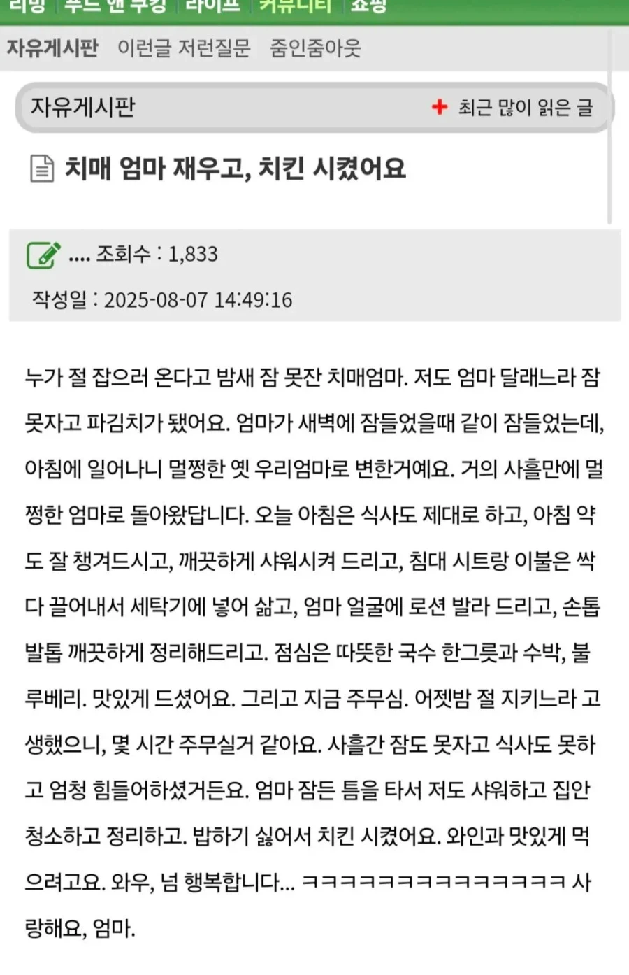 치매걸린 엄마 재우고 치킨시켰어요_1.webp