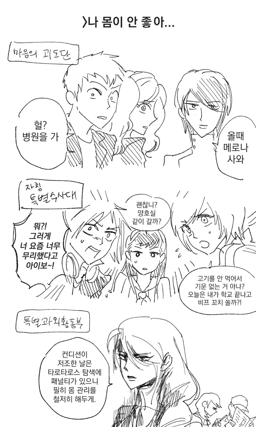 페르소나) 몸이 안 좋다고 했을 때 친구들의 반응_1.webp
