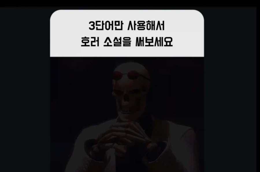 3단어만 사용해서 호러 소설을 써보세요_1.webp
