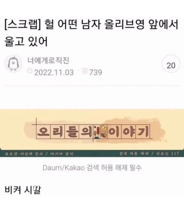어떤 남자가 올리브영 앞에서 울고 있어_1.webp