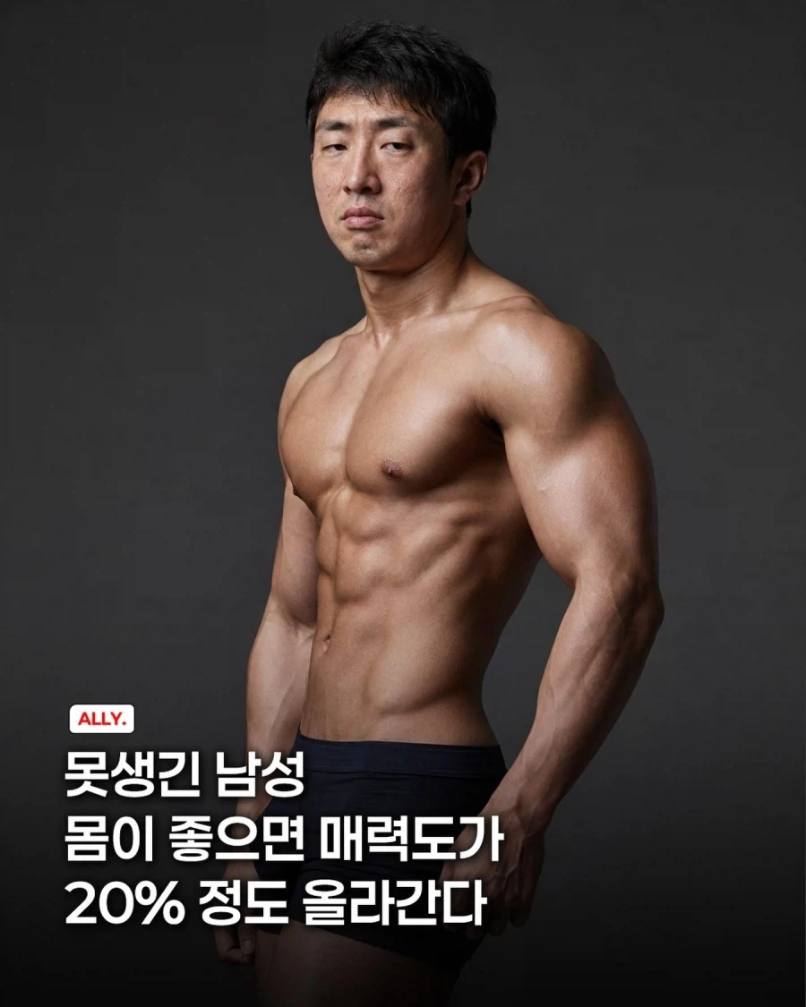 몸 좋은 존못은 호감도 20% 상승한다_1.webp