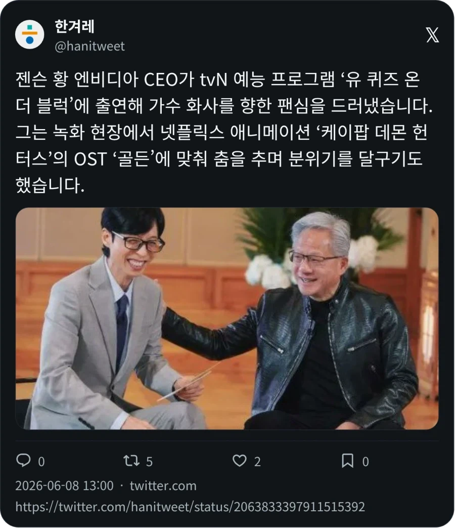 젠슨황, 유퀴즈에서 춤 춰_1.webp