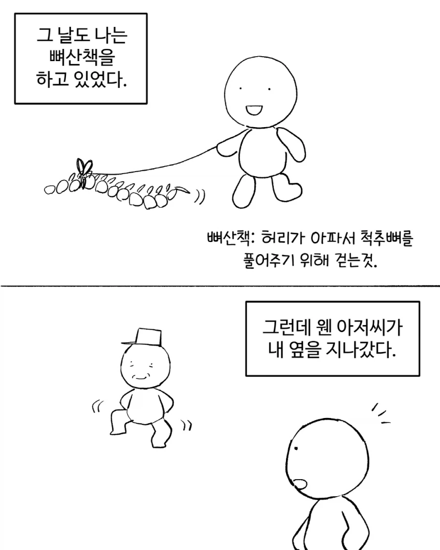뼈산책을 하다가 깨달은것_1.webp