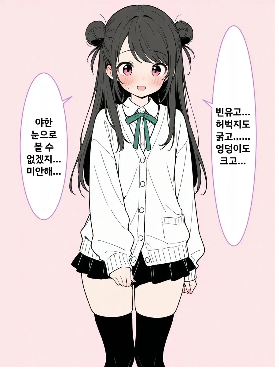 여자애: 난 빈유고... 허벅지도 굵고...... 엉덩이도 크고..._1.webp