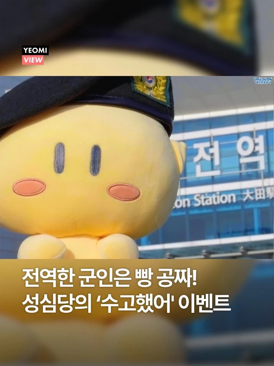 성심당, 전역한 군인들 빵 공짜! 이벤트..._1.webp