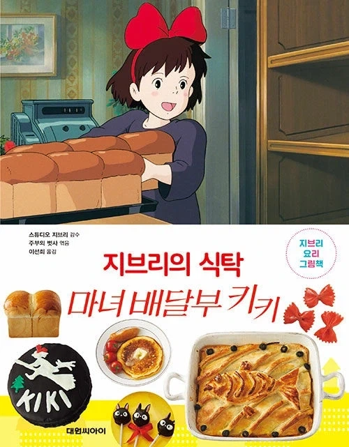 지브리의 식탁 마녀 배달부 키키_1.webp
