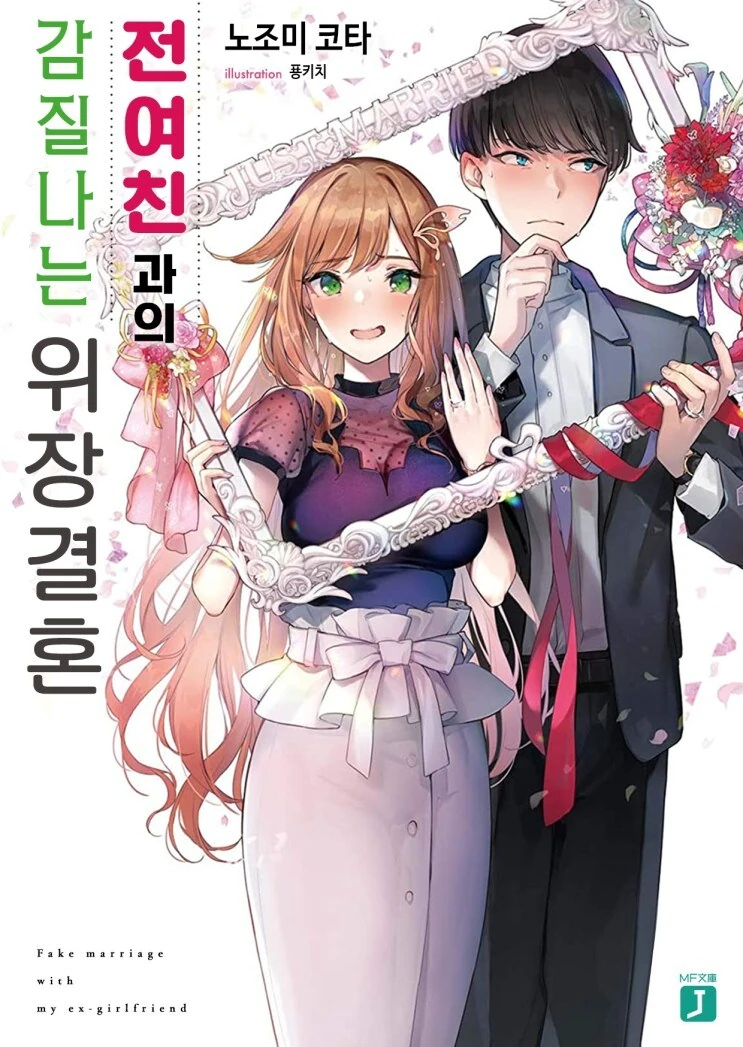 전여친인 소꿉친구와 위장결혼하는.manga_5.jpg