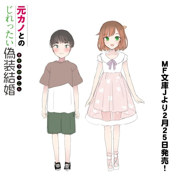 전여친인 소꿉친구와 위장결혼하는.manga_14.jpg