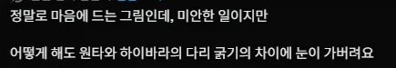 코난]뭉치와 장미의 다리굵기 차이_2.webp