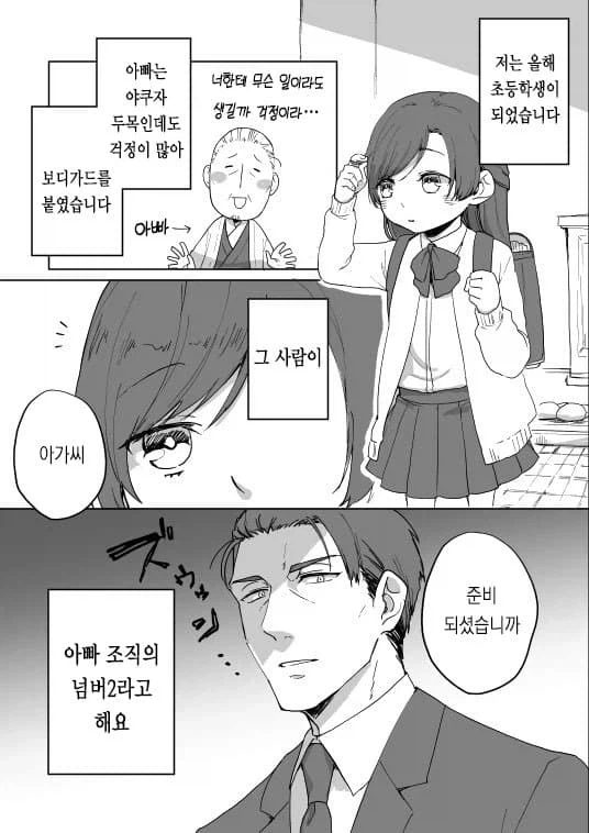 야쿠자 두목 딸의 보디가드.manhwa_1.webp