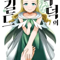 부덕의 길드 16권