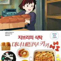 지브리의 식탁 마녀 배달부 키키