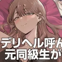 콜걸을 불렀더니 예전 동급생이 왔다) 정식연재