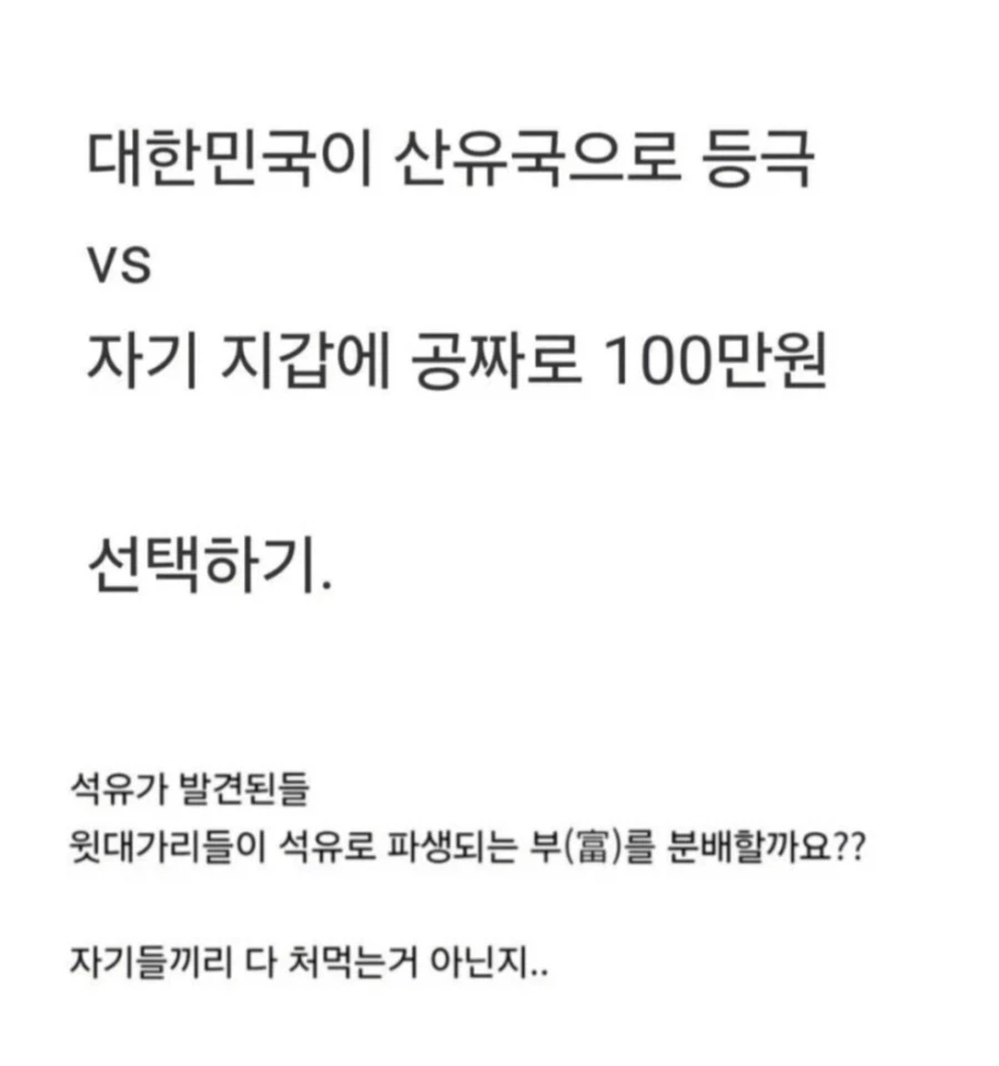 대한민국이 산유국 됨 vs 자기가 공돈 100만원 받음.jpg_2.webp