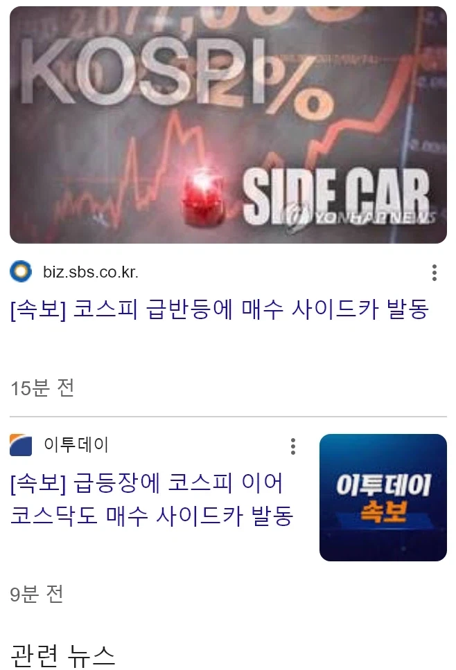 코스피 또 사이드카 ㄷㄷㄷ_1.webp