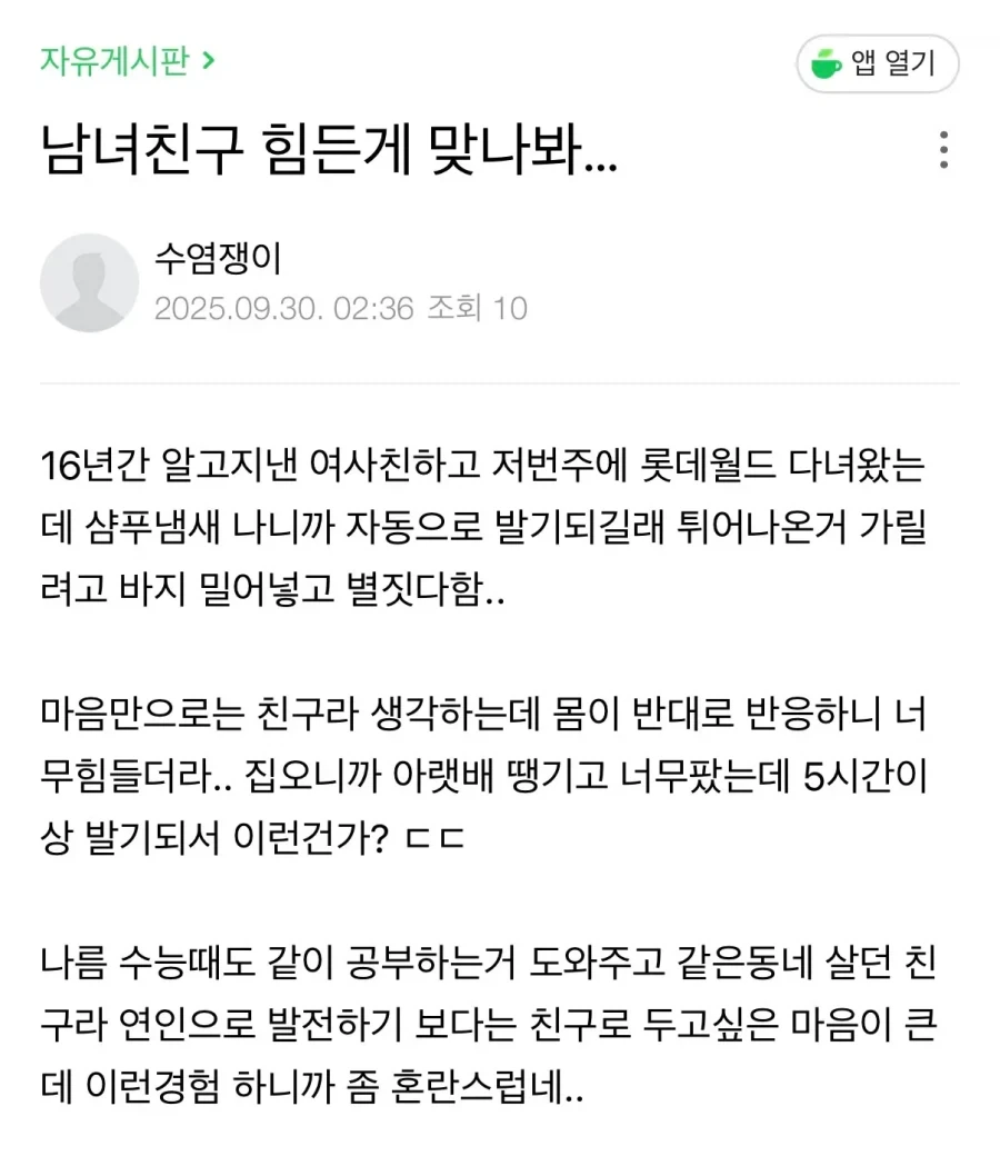 여사친과 롯데월드 갔는데 발기가 된다는 남사친_1.webp