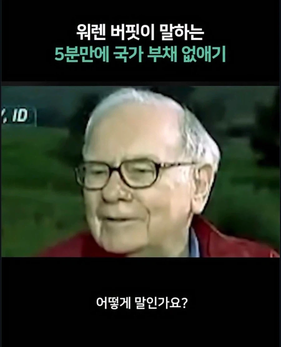 워렛 버핏이 말하는 국가부채 해결 방안_2.webp