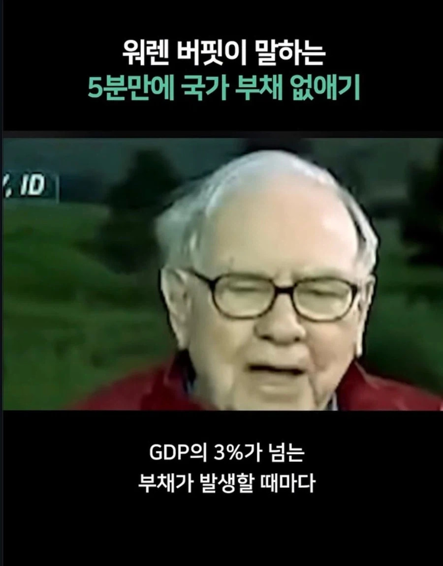 워렛 버핏이 말하는 국가부채 해결 방안_3.webp