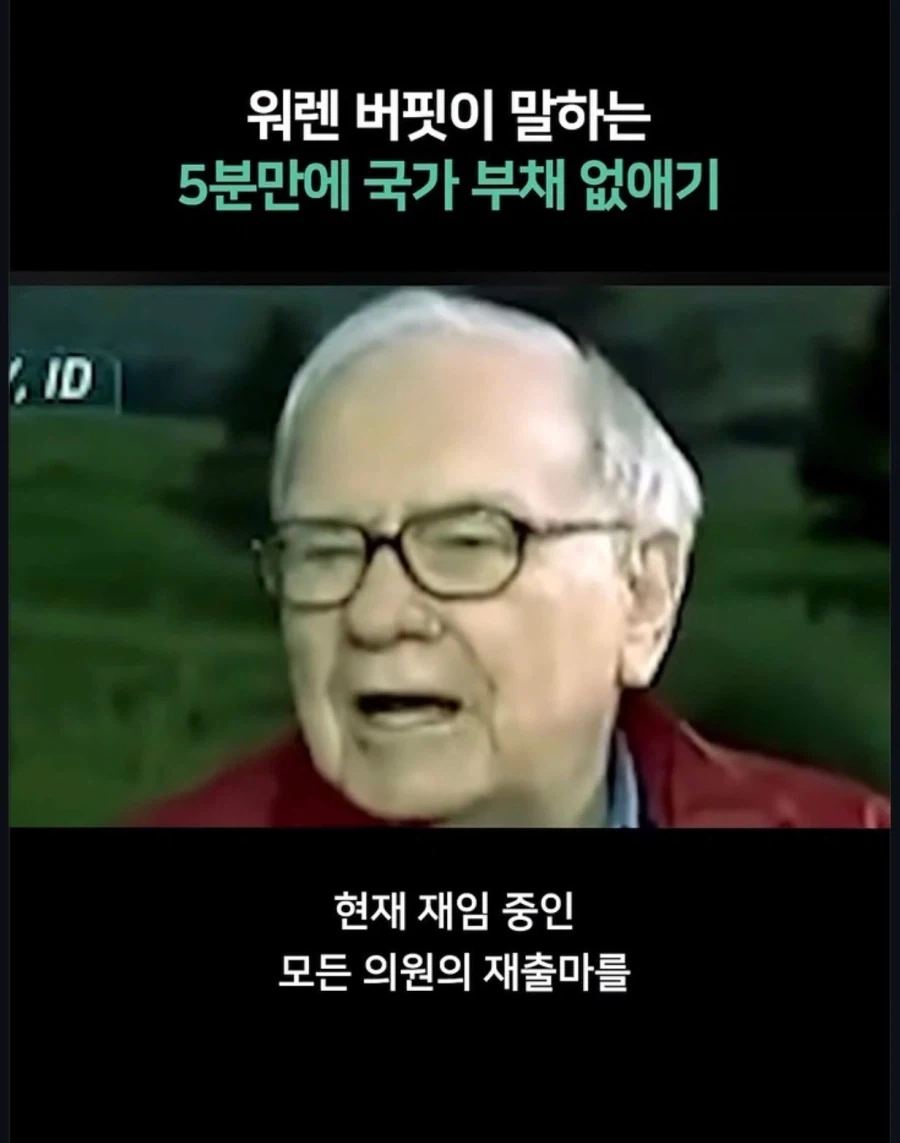 워렛 버핏이 말하는 국가부채 해결 방안_4.webp