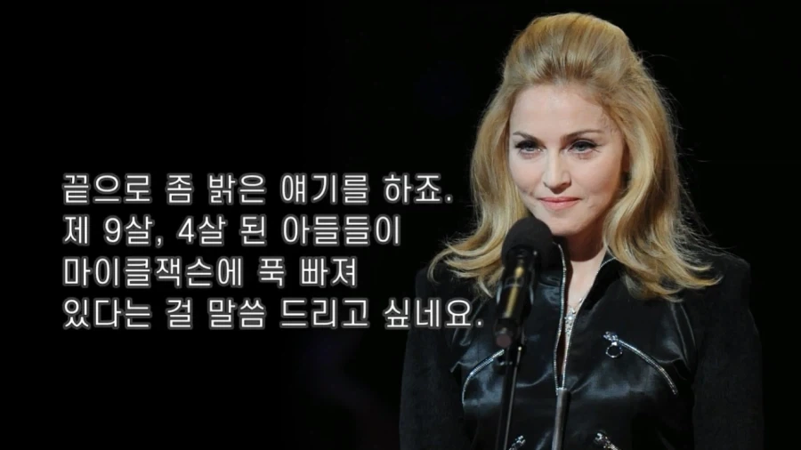 마이클 잭슨에 대해서 잘 보여주는 마돈나의 추도문중 일부_1.webp