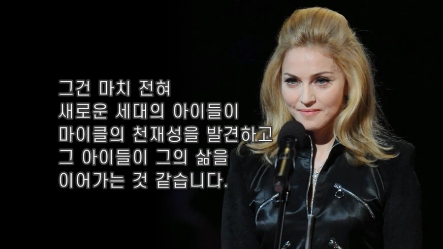 마이클 잭슨에 대해서 잘 보여주는 마돈나의 추도문중 일부_3.webp