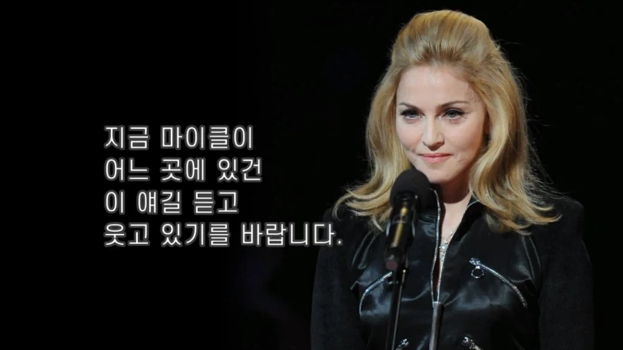 마이클 잭슨에 대해서 잘 보여주는 마돈나의 추도문중 일부_4.webp