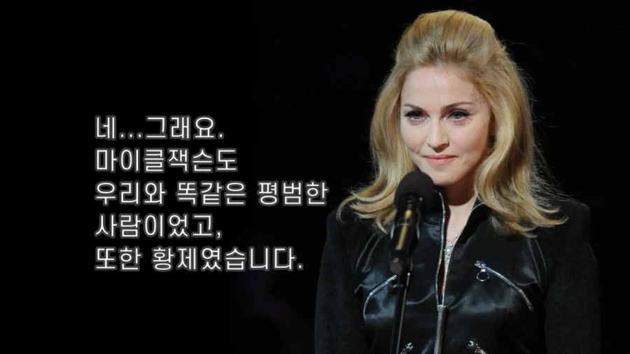 마이클 잭슨에 대해서 잘 보여주는 마돈나의 추도문중 일부_5.webp