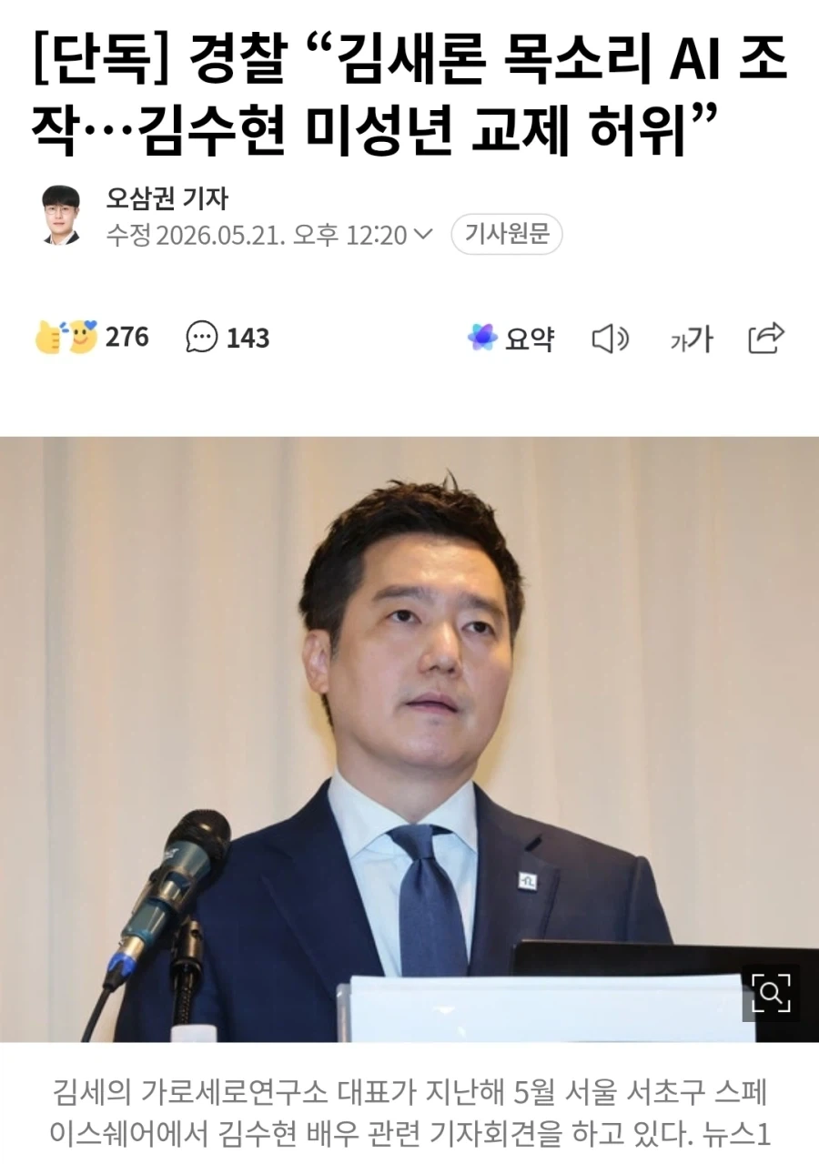 경찰 “김새론 목소리 AI 조작…김수현 미성년 교제 허위”_1.webp