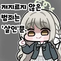 죠죠) 저지르지 않은 범죄는 살인 뿐이라는 표현이 웃김_2.webp