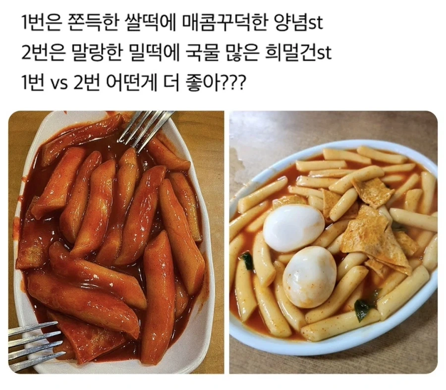 떡볶이 취향 고르기 - 쌀떡 VS 밀떡_1.webp